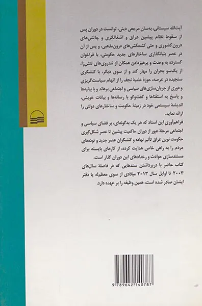 دیدگاه های سیاسی اجتماعی آیت الله سیستانی در مسائل عراق
